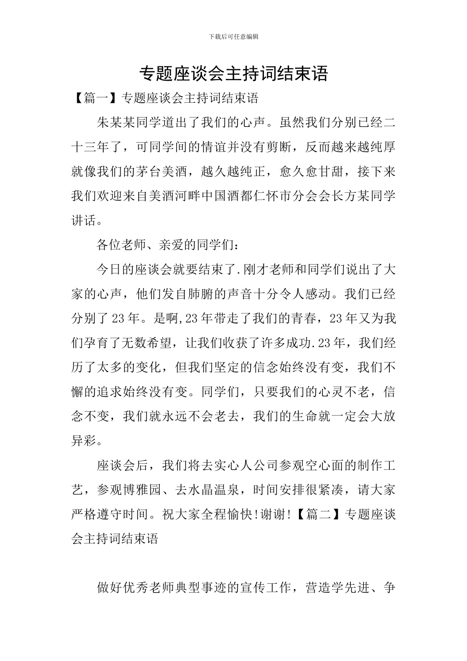 专题座谈会主持词结束语_第1页