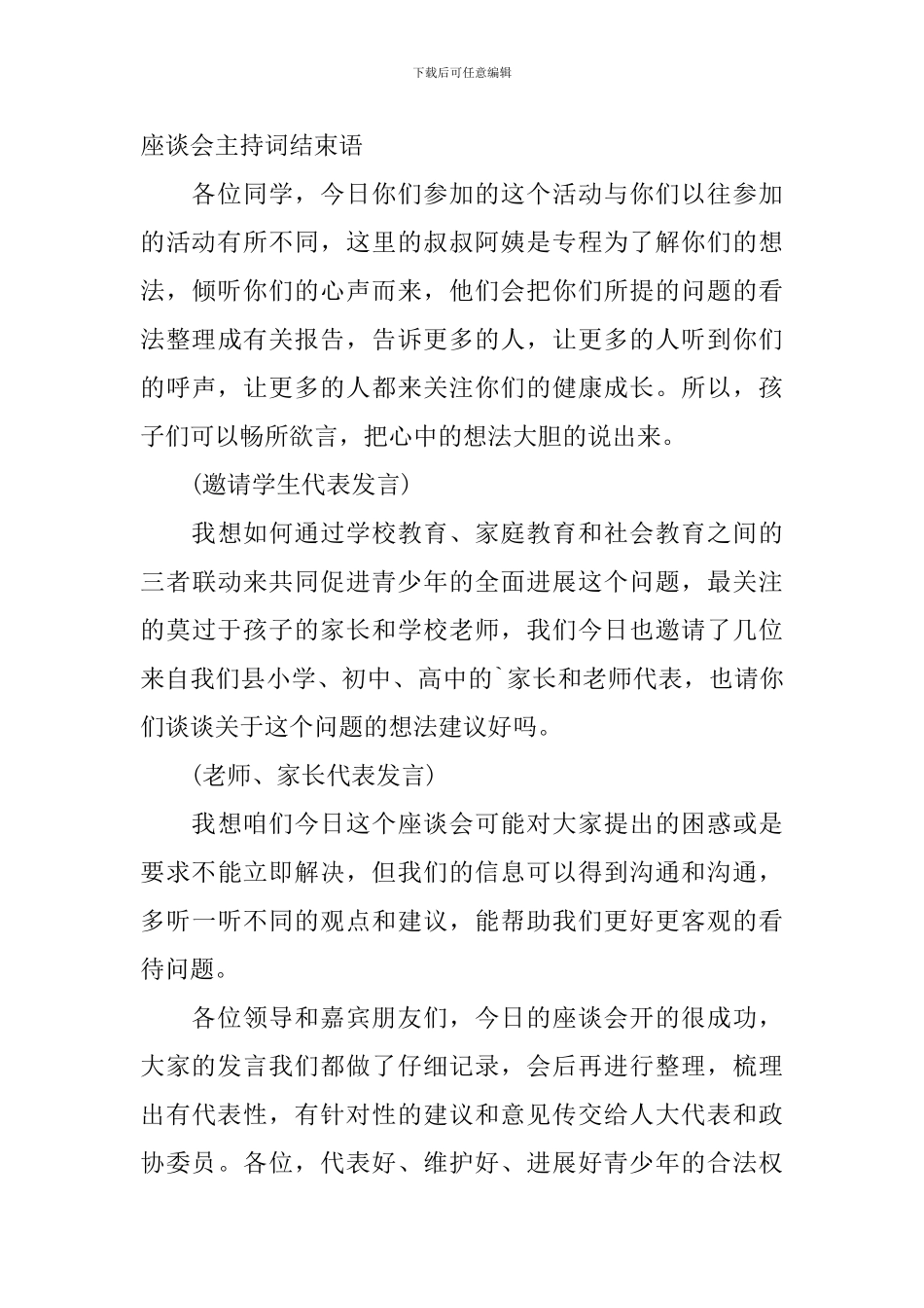 专题座谈会主持词结束语_第3页