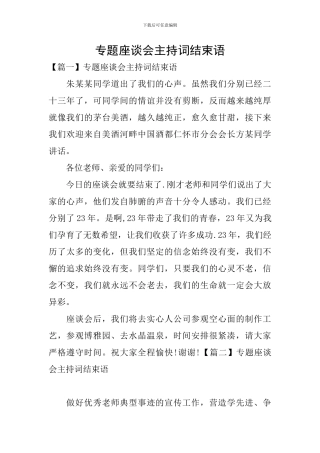 专题座谈会主持词结束语