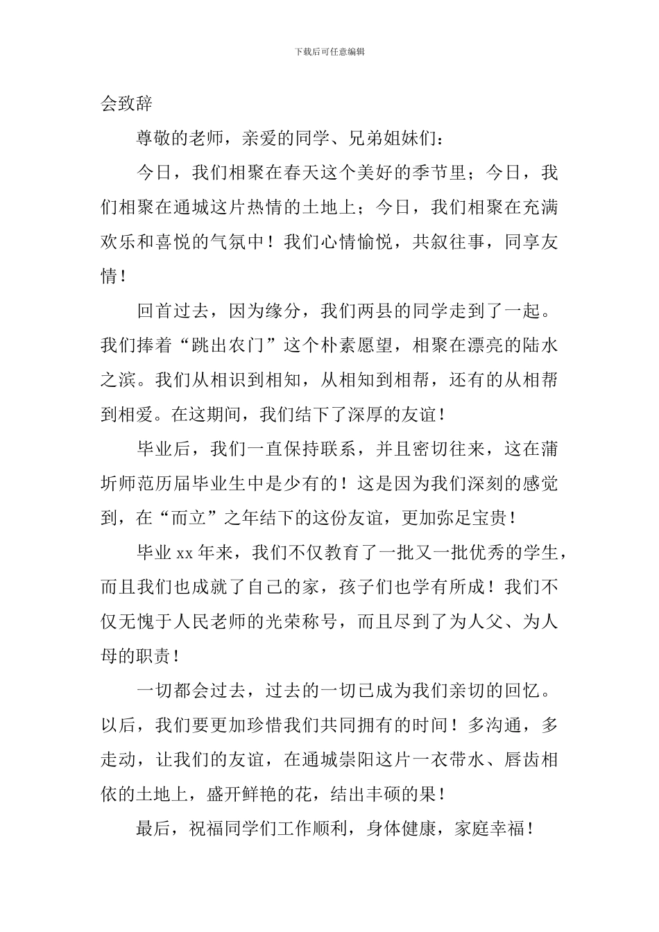 精选初中同学会致辞5篇_第2页