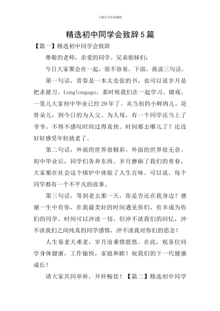 精选初中同学会致辞5篇