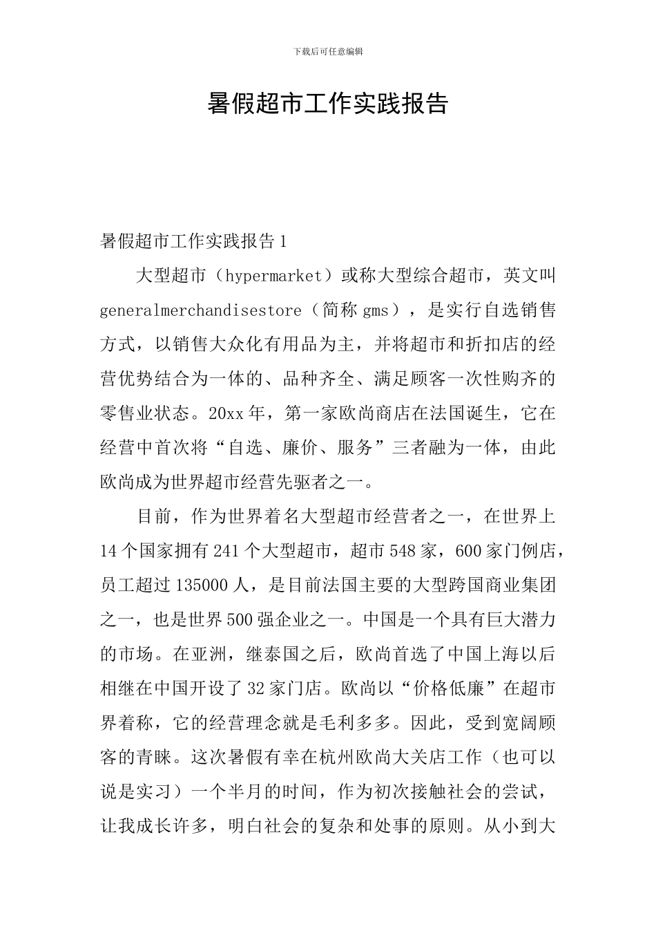 暑假超市工作实践报告_第1页