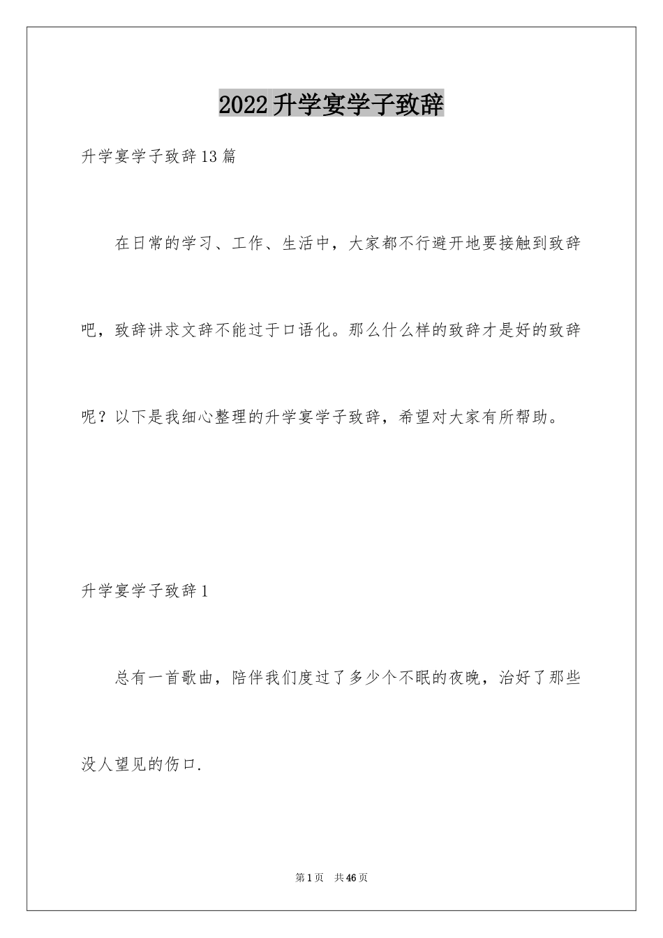 2024升学宴学子致辞_1_第1页