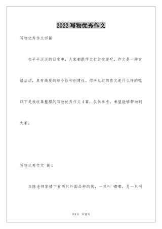 2024写物优秀作文_250