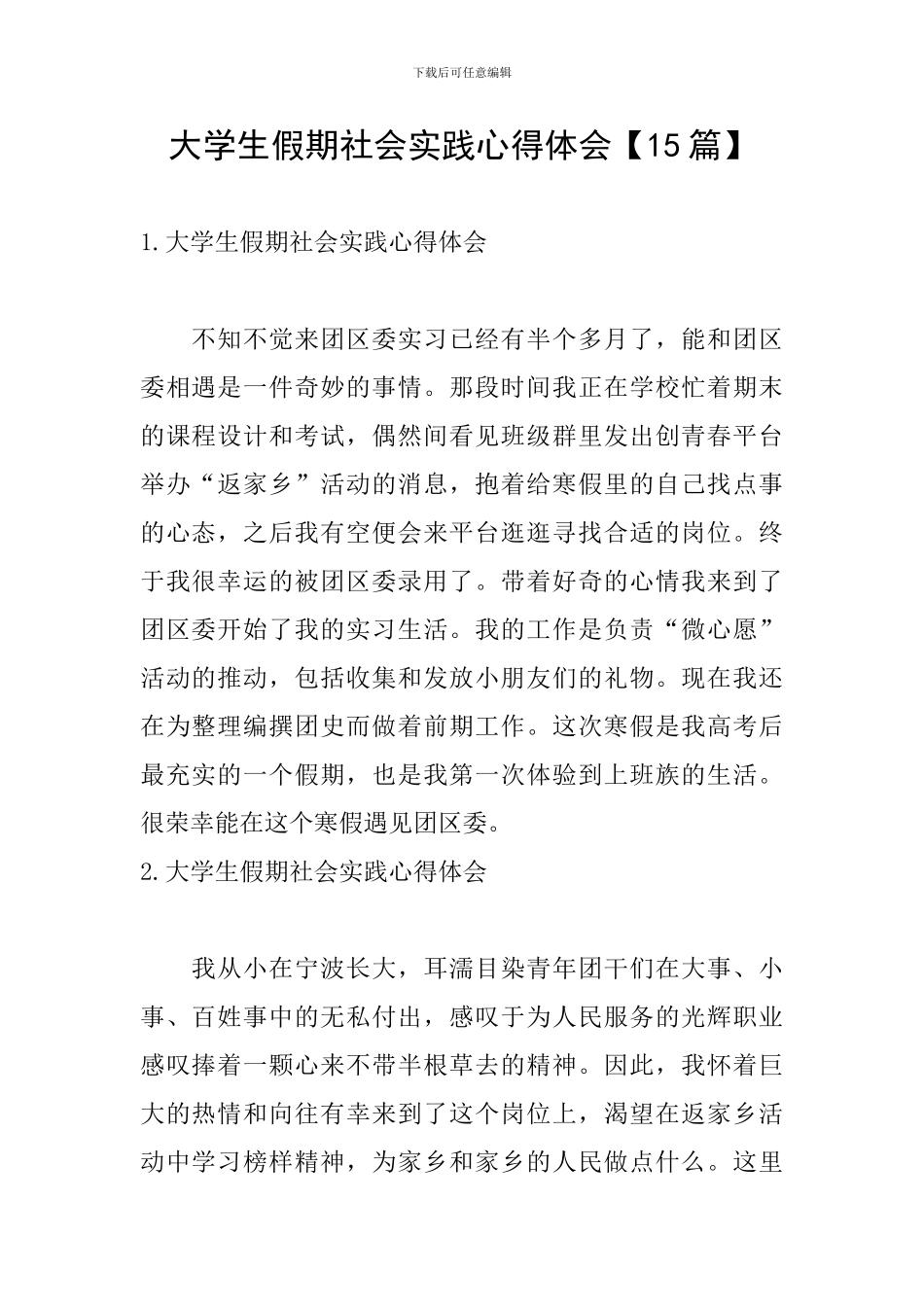 大学生假期社会实践心得体会【15篇】_第1页