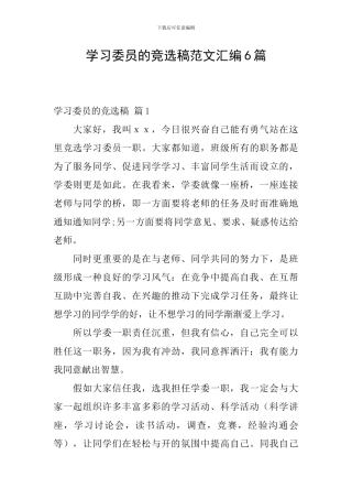 学习委员的竞选稿范文汇编6篇