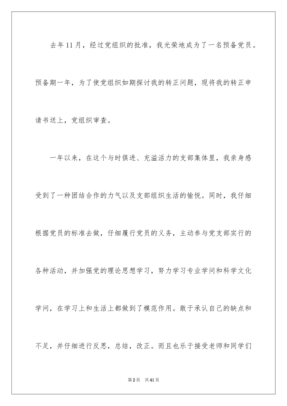 2024在校大学生入党转正申请书_2_第2页