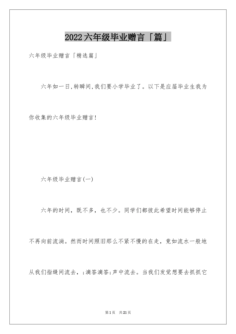 2024六年级毕业赠言「篇」_第1页