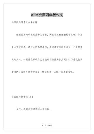 2024公园四年级作文_6