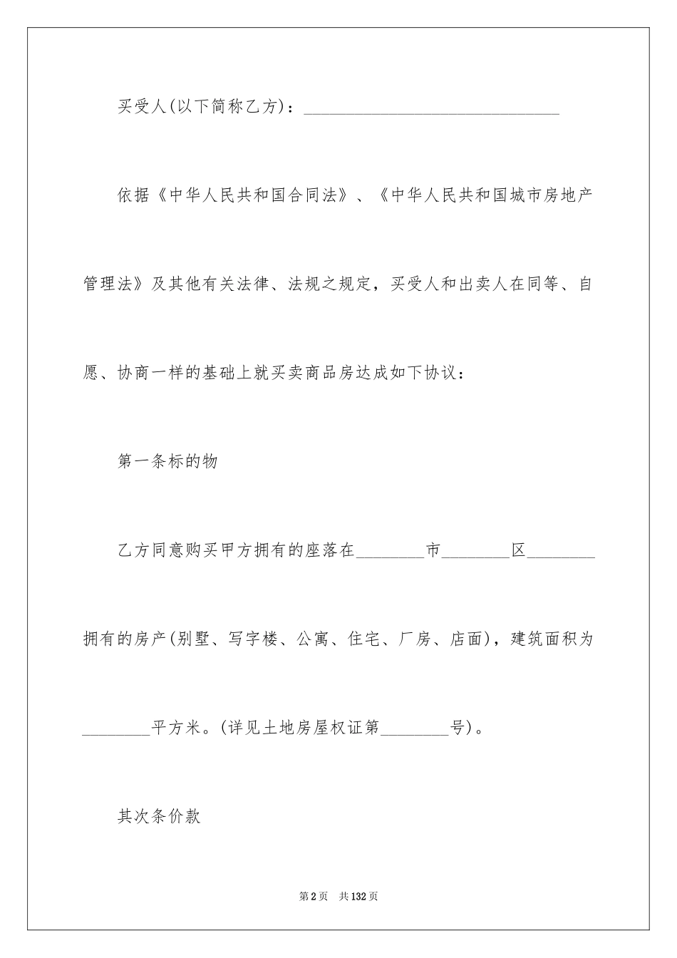 2024商品房买卖合同_22_第2页