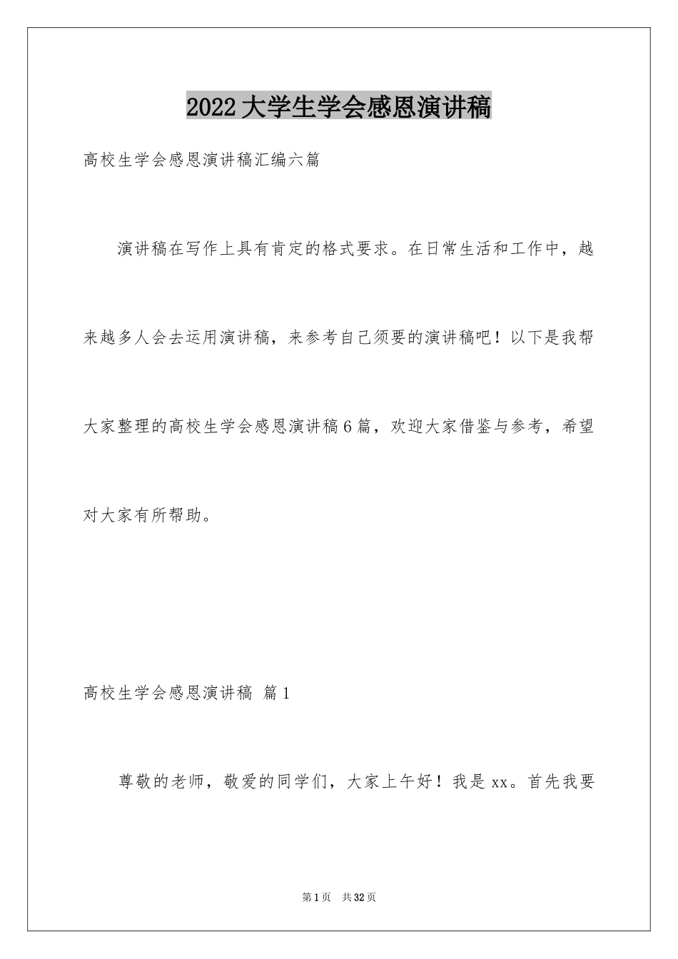 2024大学生学会感恩演讲稿_2_第1页