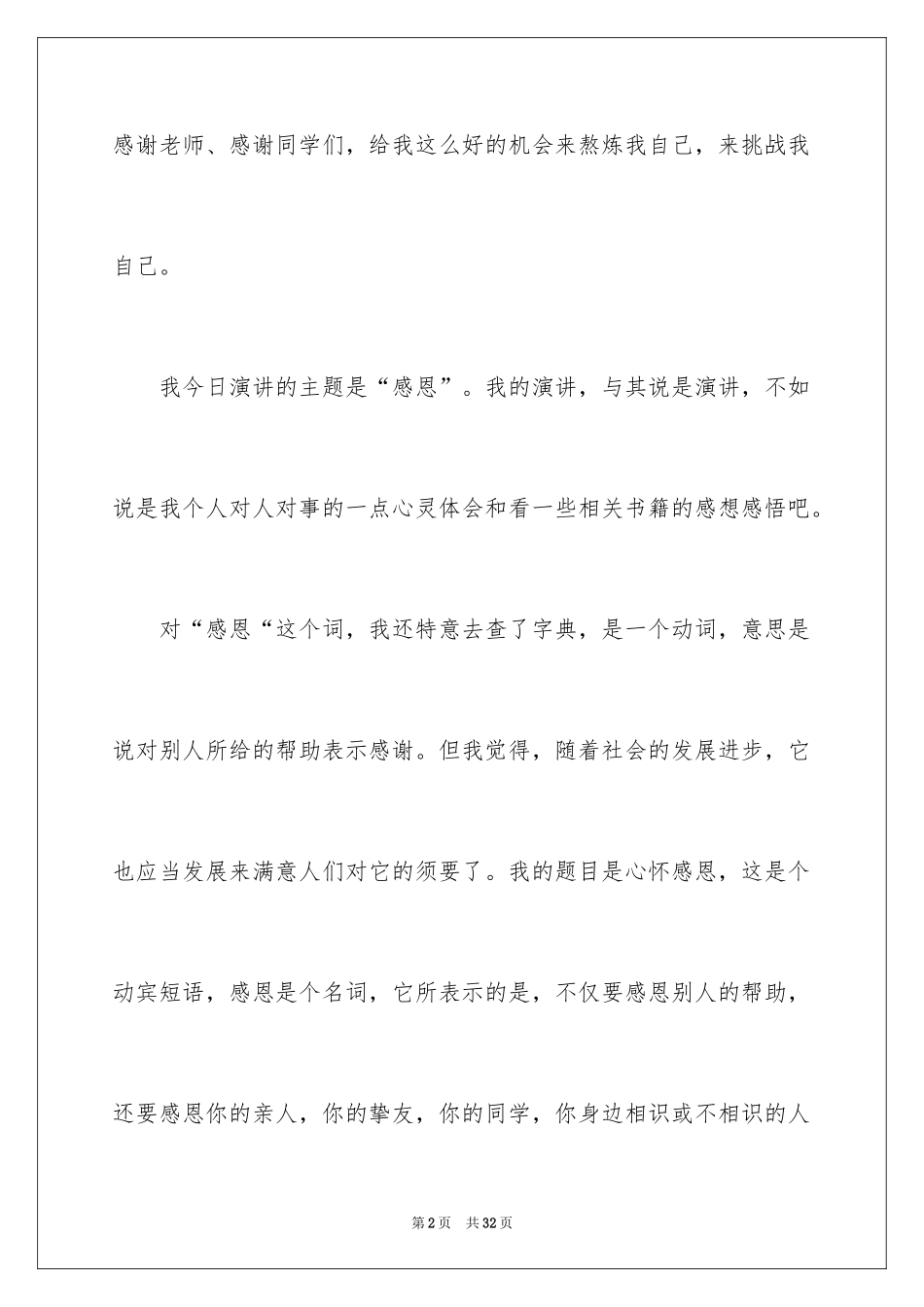 2024大学生学会感恩演讲稿_2_第2页