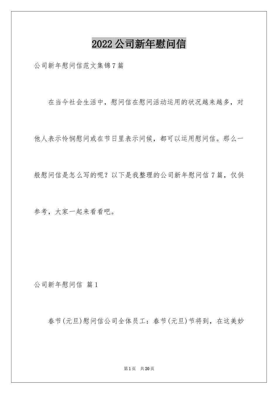 2024公司新年慰问信_33_第1页