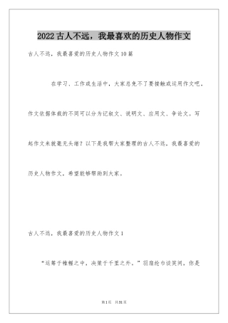 2024古人不远，我最喜欢的历史人物作文_5
