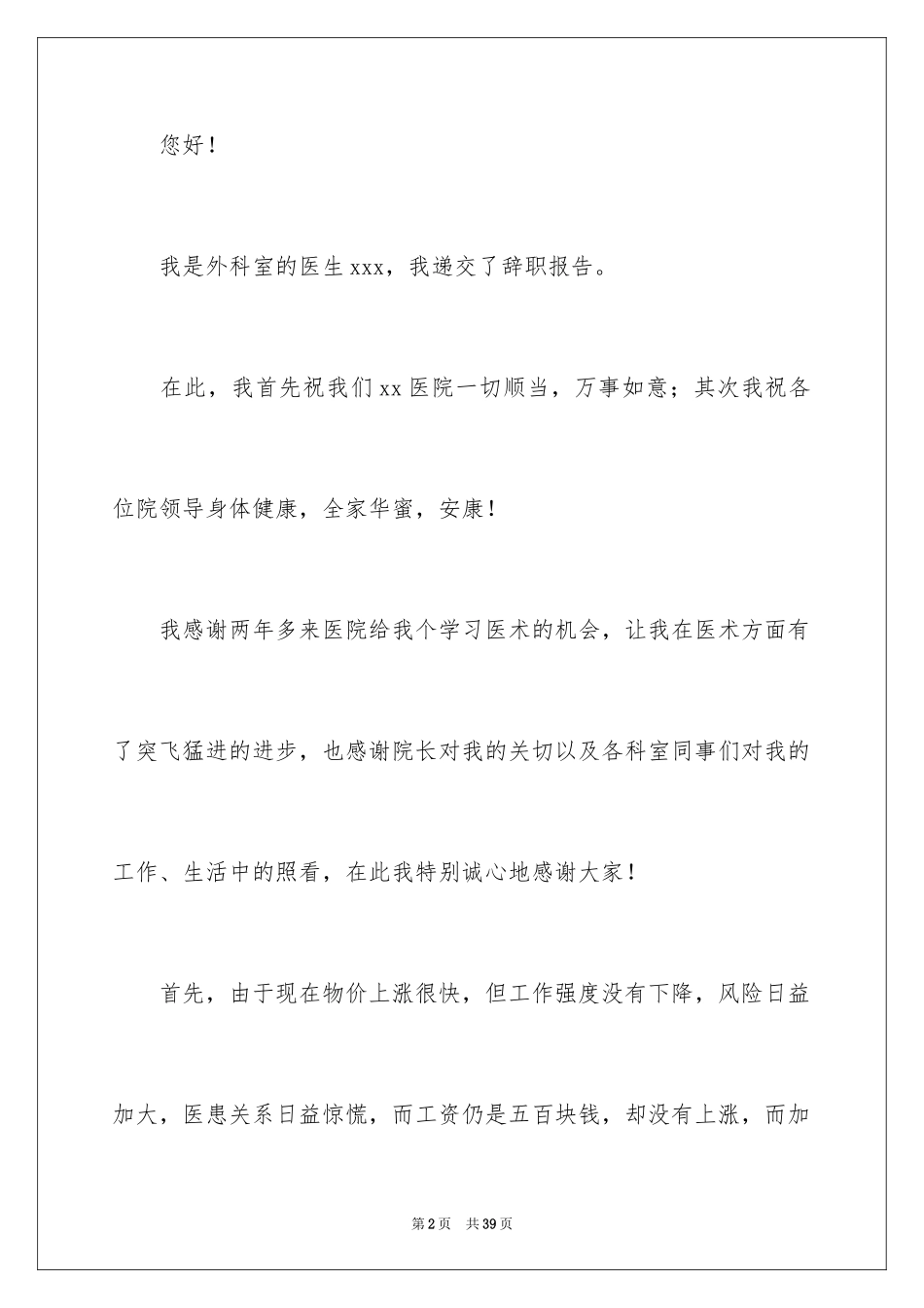 2024外科医生辞职报告_52_第2页