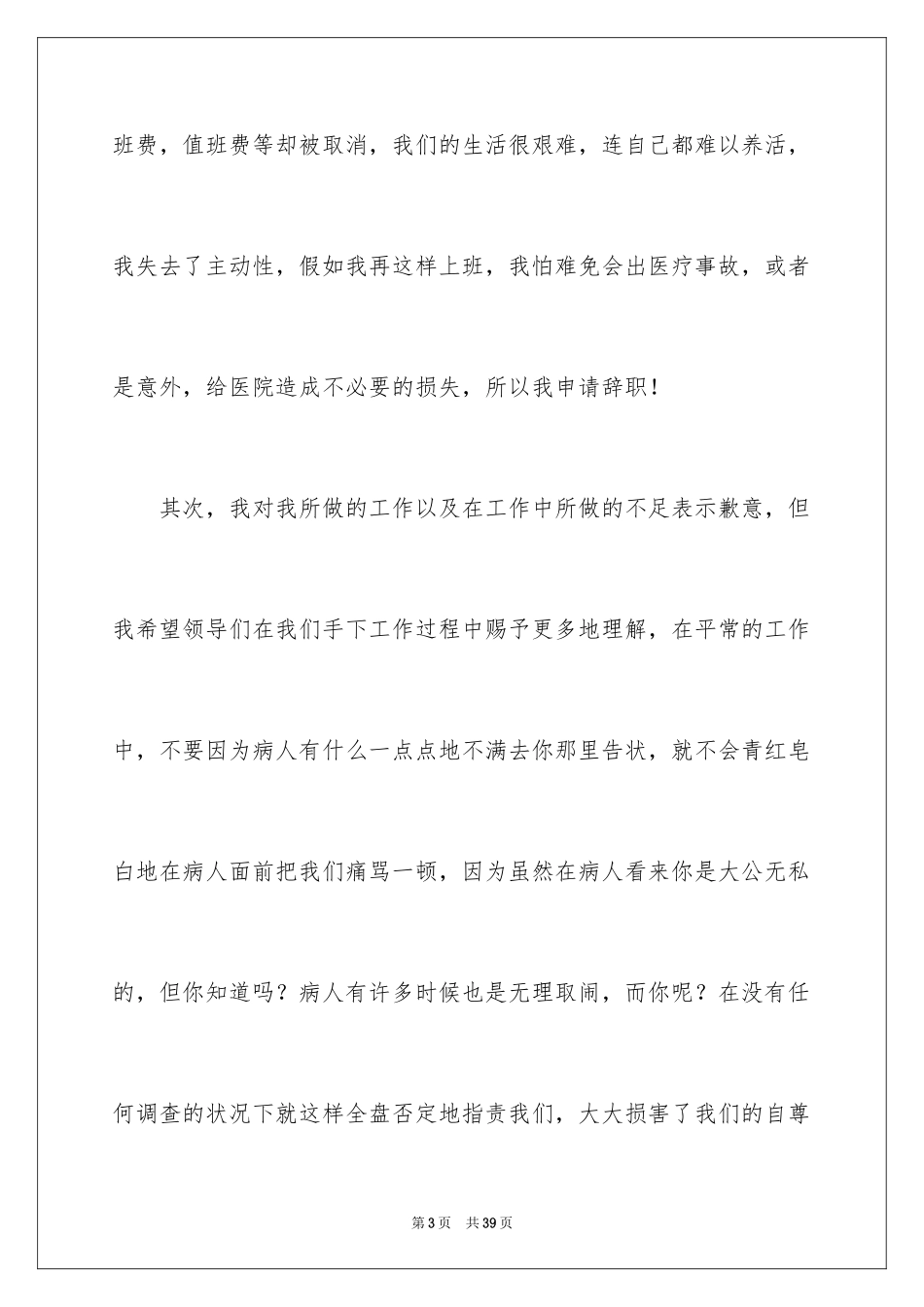 2024外科医生辞职报告_52_第3页