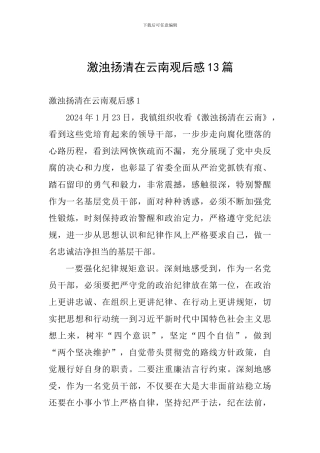 激浊扬清在云南观后感13篇