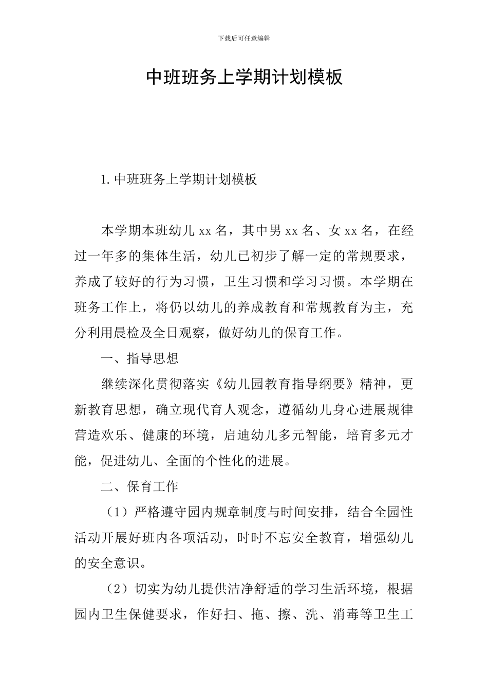 中班班务上学期计划模板_第1页