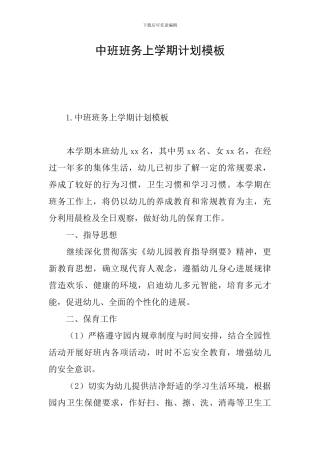 中班班务上学期计划模板