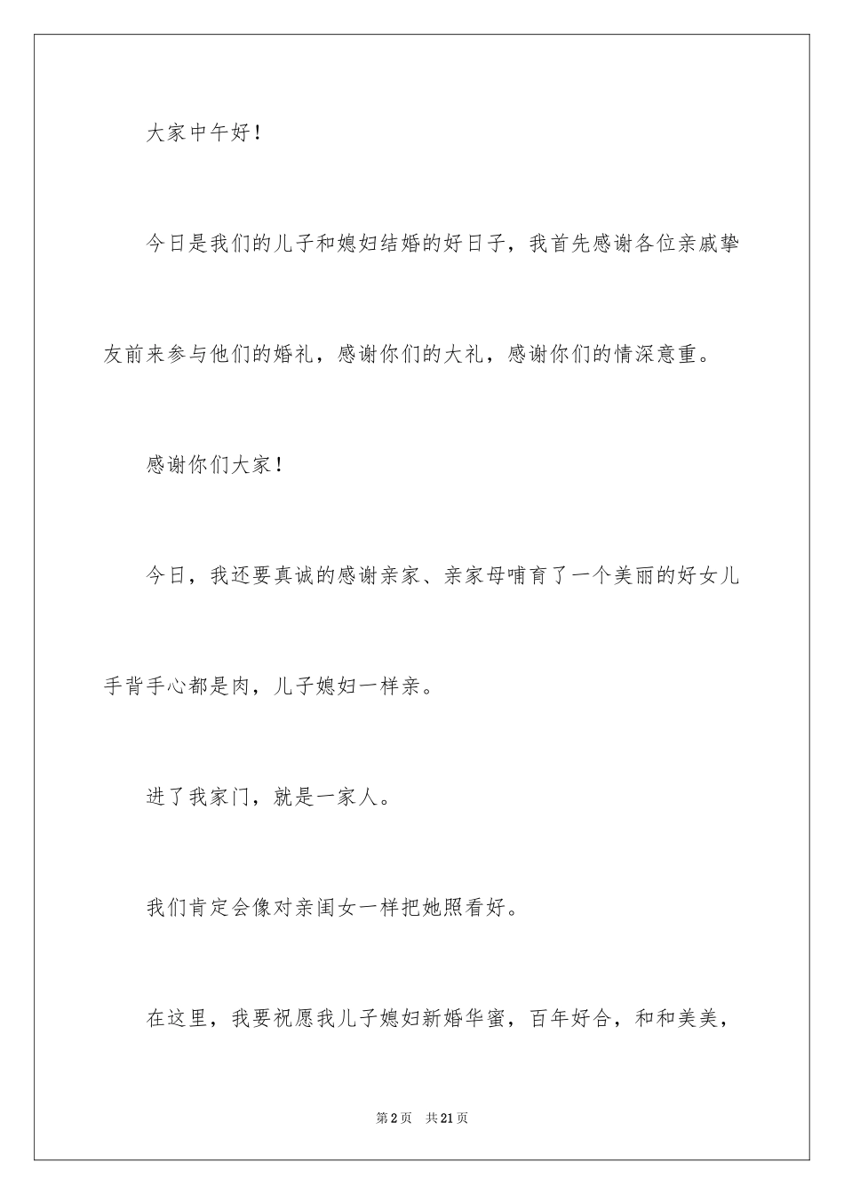 2024婚礼男方父亲答谢词_1_第2页