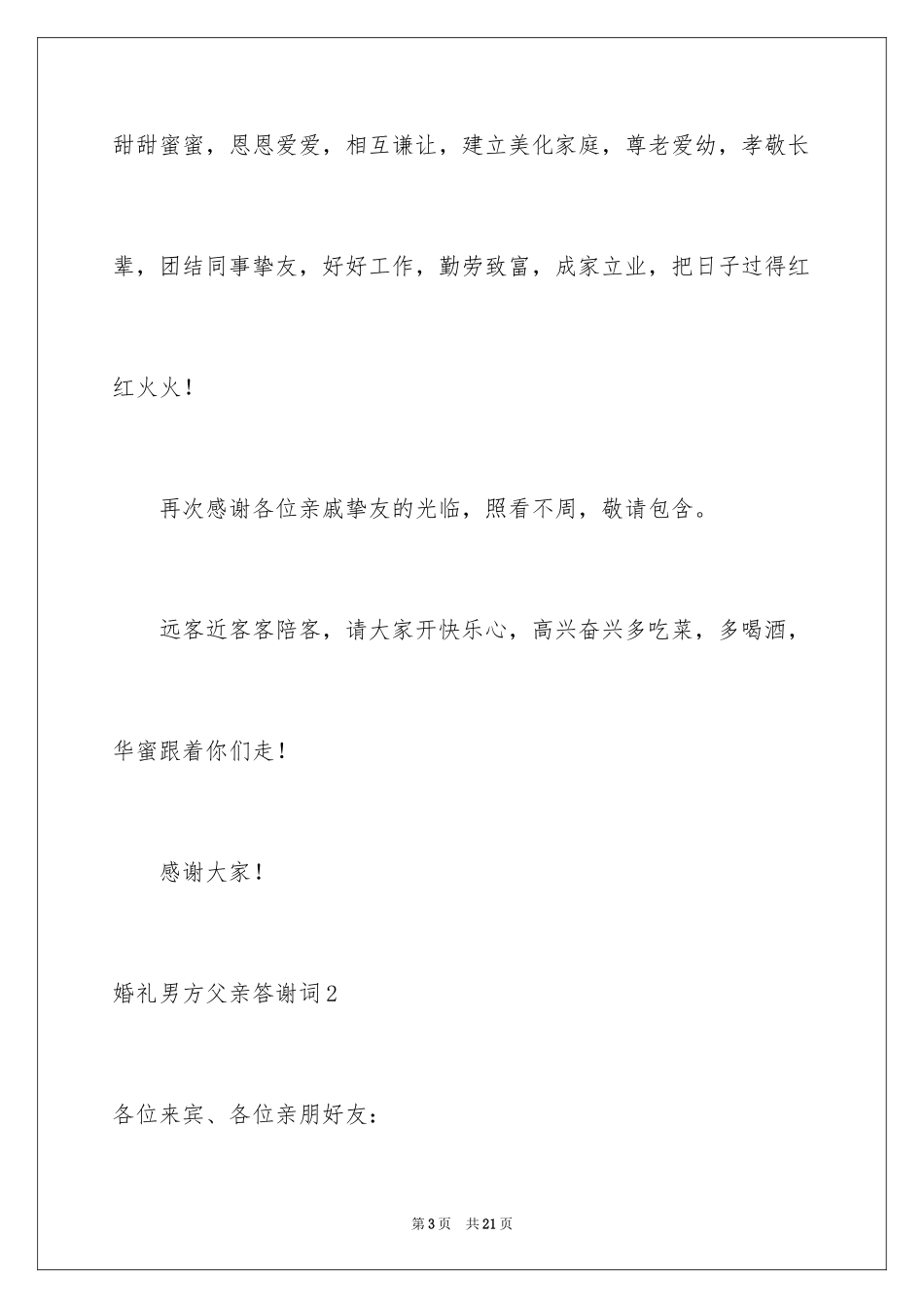 2024婚礼男方父亲答谢词_1_第3页