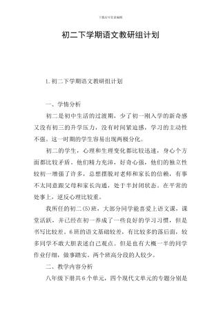 初二下学期语文教研组计划