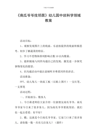 《南瓜爷爷找邻居》幼儿园中班科学领域教案