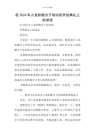 在2024年入党积极分子培训班开班典礼上的讲话