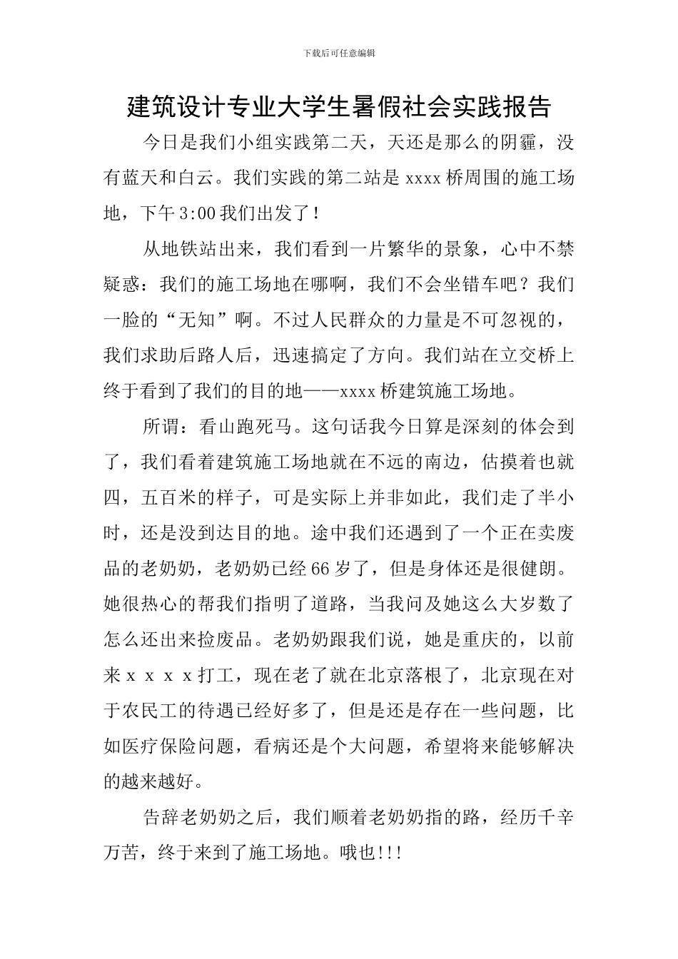 建筑设计专业大学生暑假社会实践报告_第1页