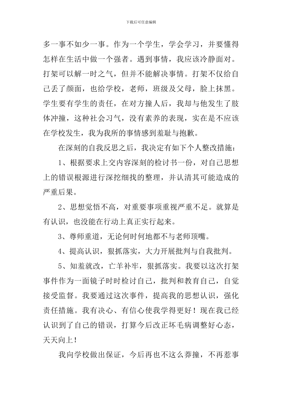 学生打架斗殴检讨书三篇_第2页