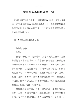 学生打架斗殴检讨书三篇