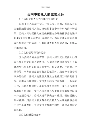 合同中委托人的主要义务