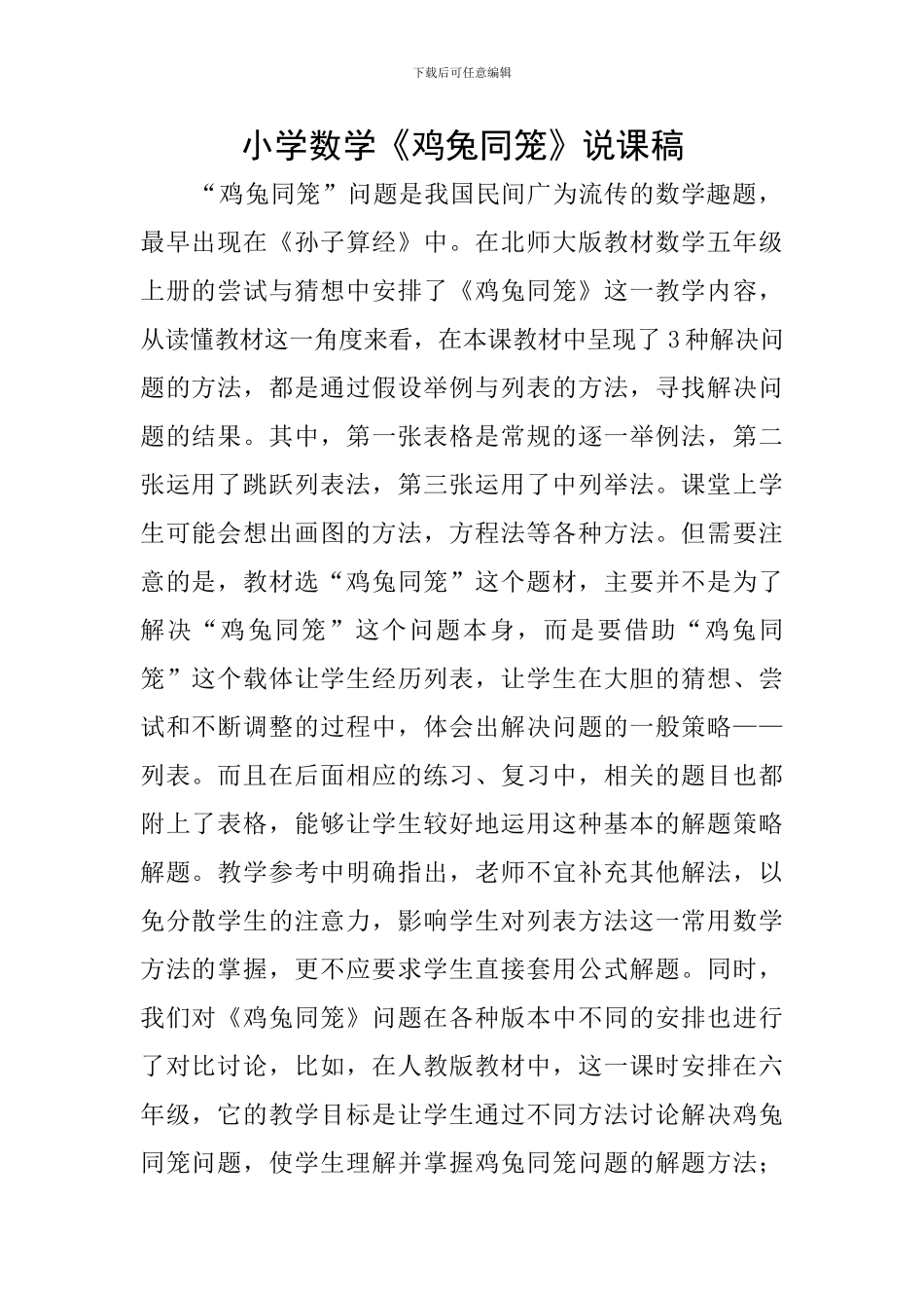 小学数学《鸡兔同笼》说课稿_第1页