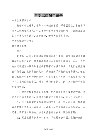 中学生住宿申请书