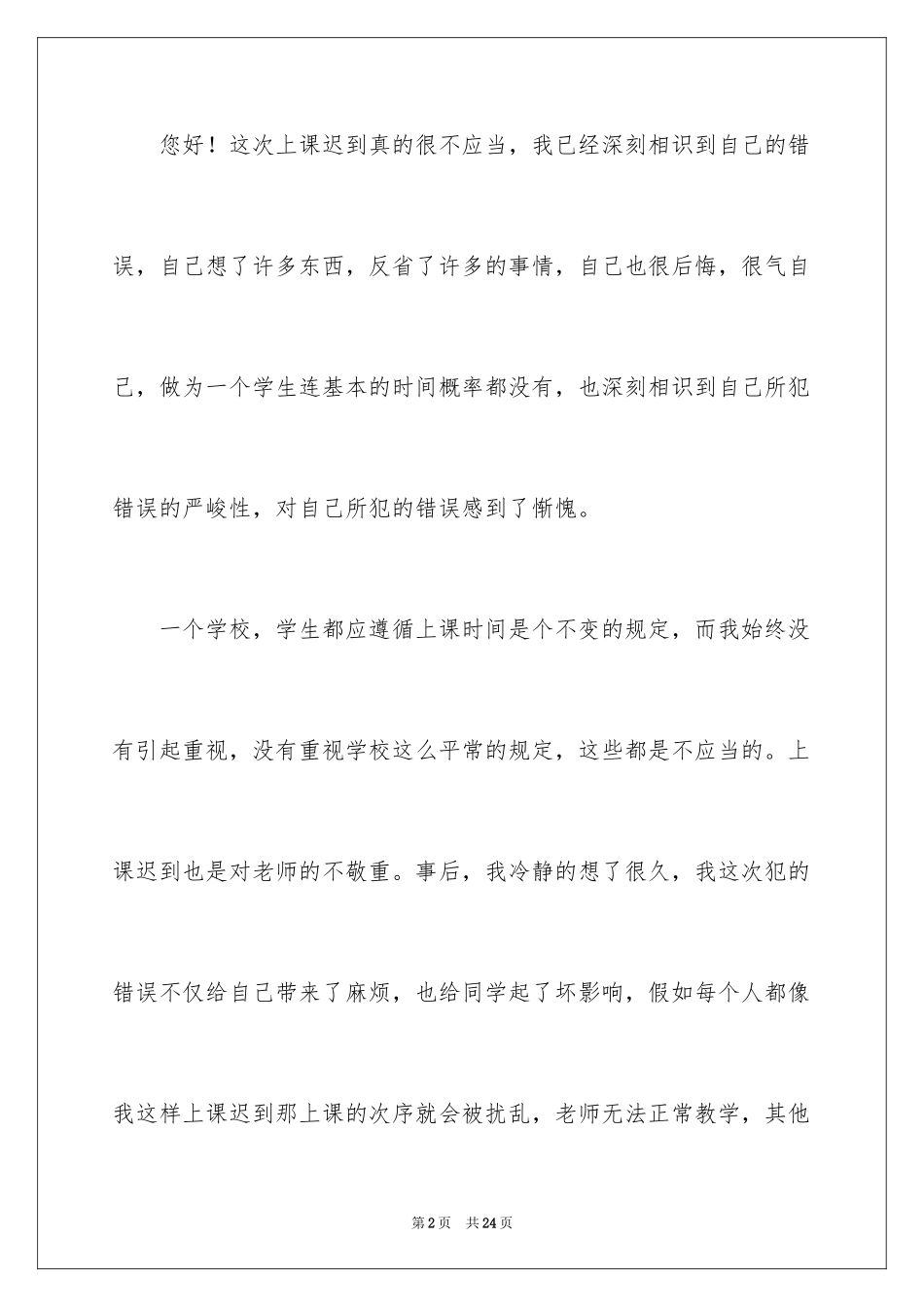 2024学生检到迟到检讨书_3_第2页