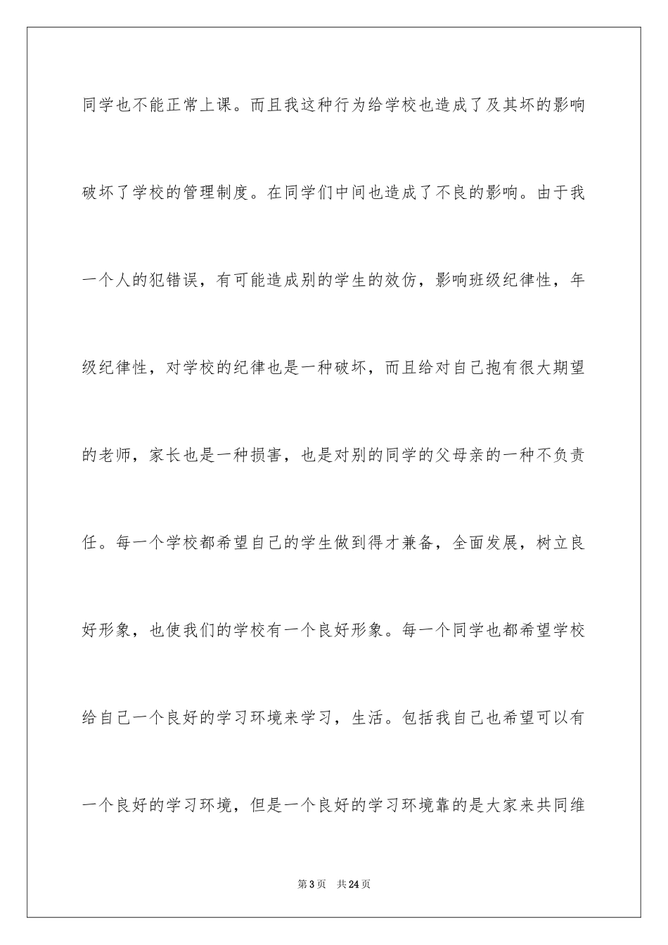 2024学生检到迟到检讨书_3_第3页