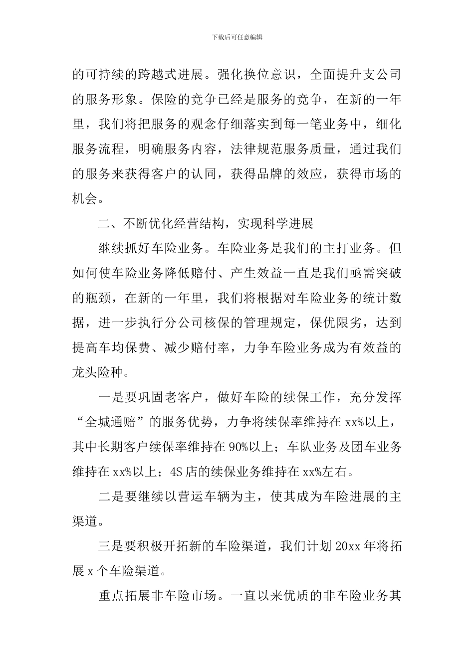 2024年保险公司工作计划_第2页