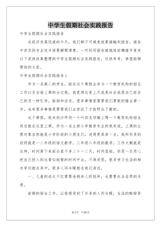 中学生假期社会实践报告