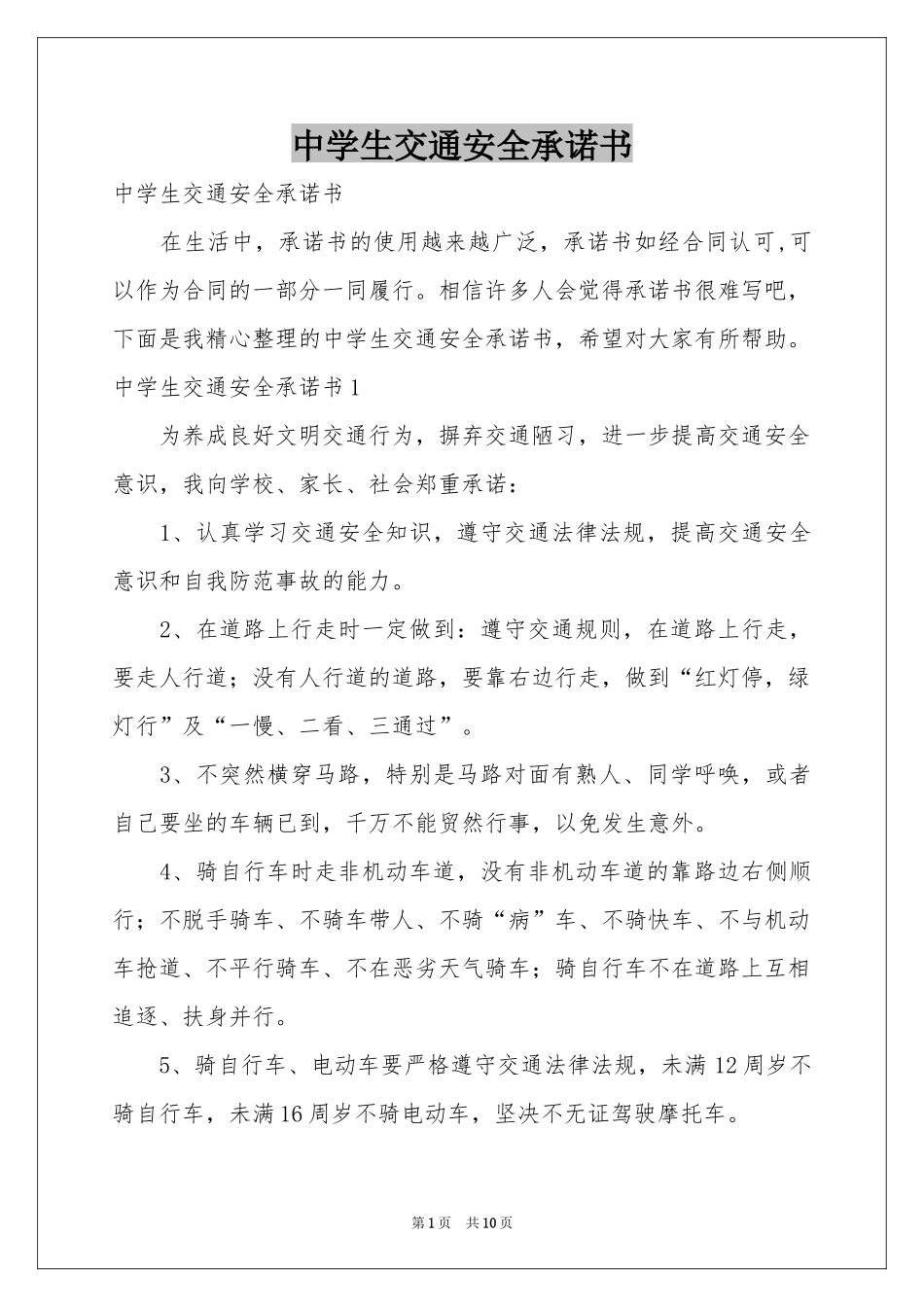 中学生交通安全承诺书_第1页