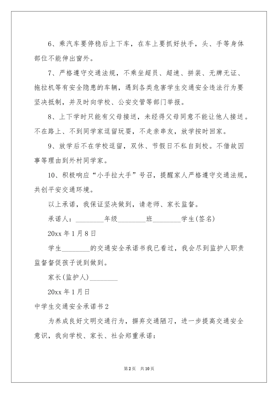中学生交通安全承诺书_第2页