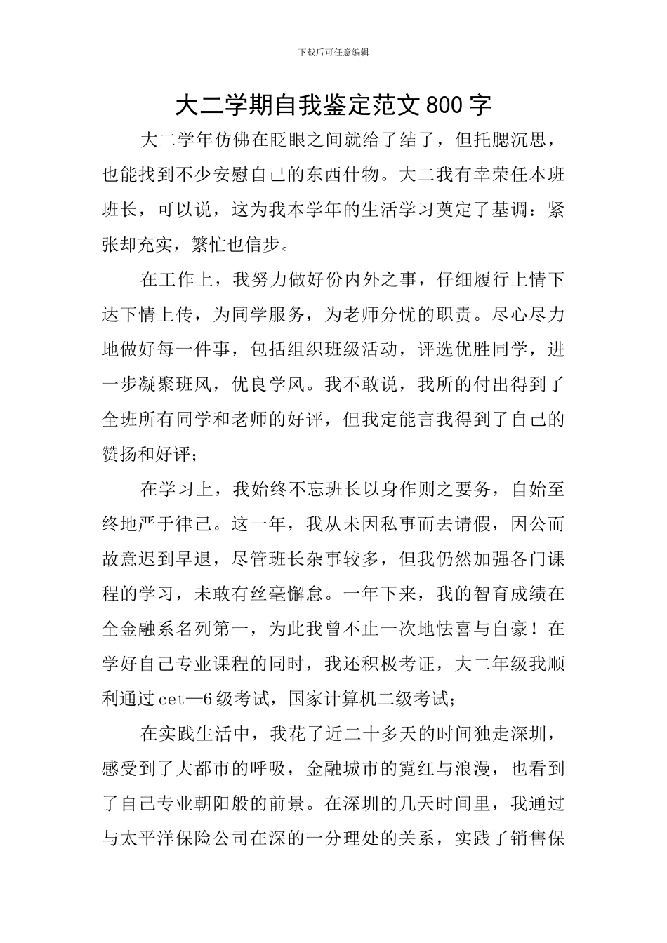 大二学期自我鉴定范文800字_第1页