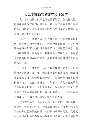 大二学期自我鉴定范文800字