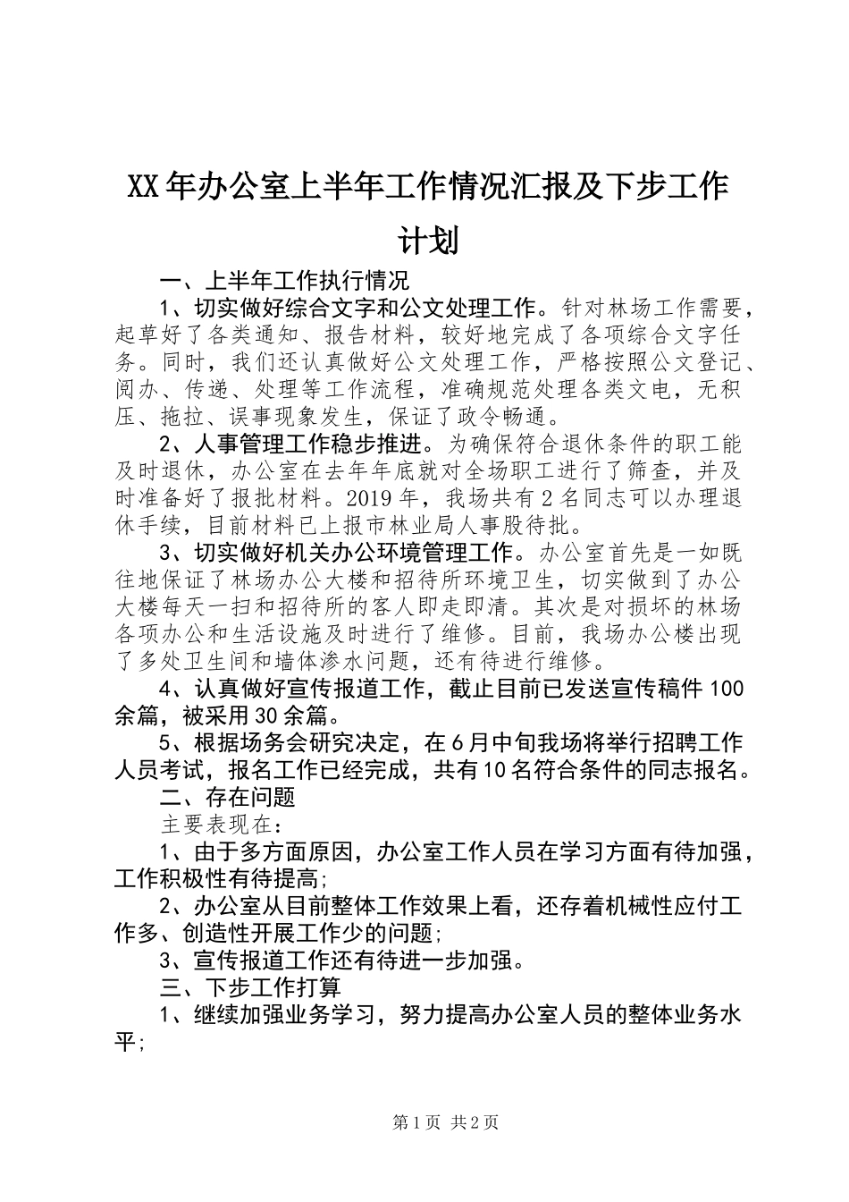 XX年办公室上半年工作情况汇报及下步工作计划_第1页