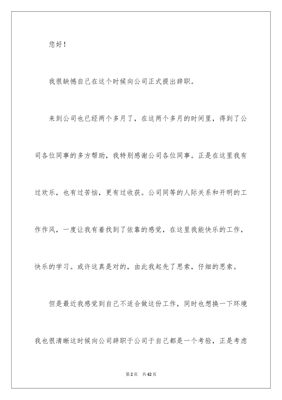 2024公司职员的辞职报告_8_第2页