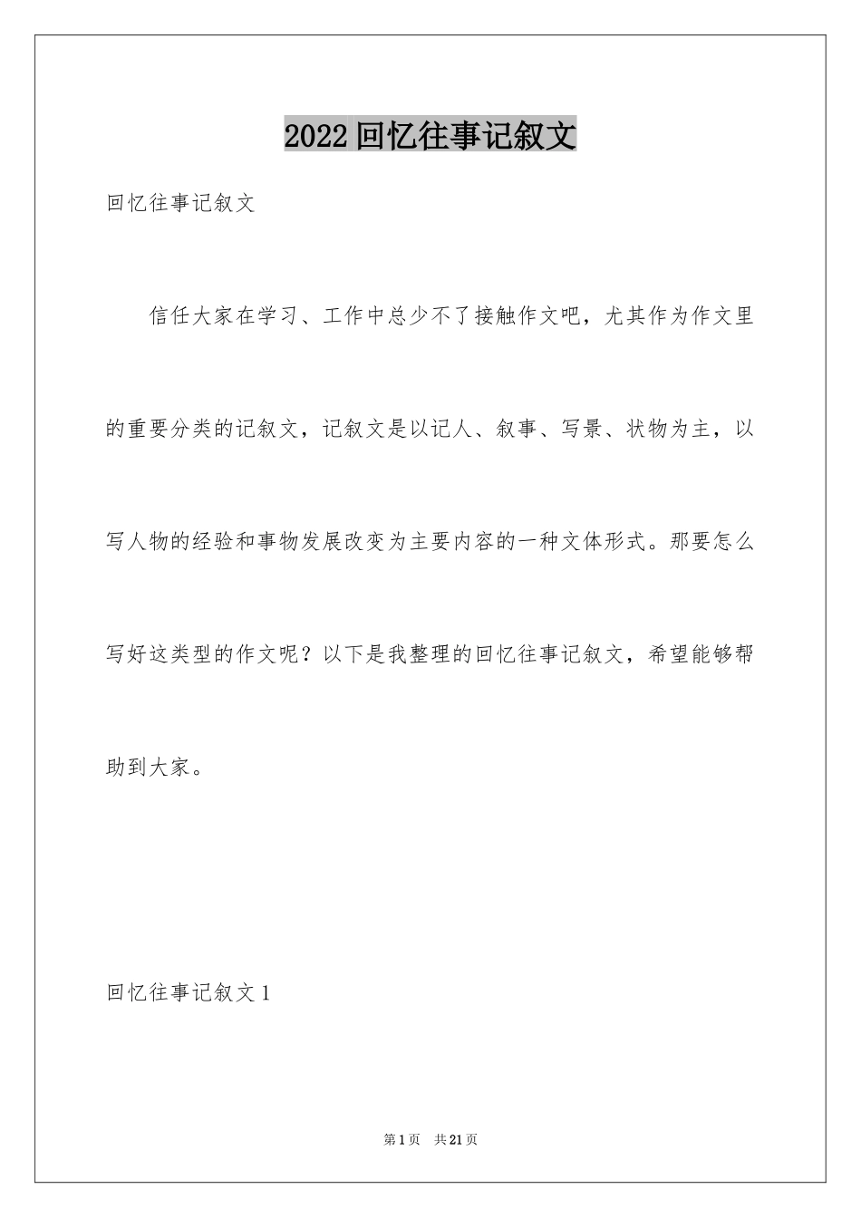 2024回忆往事记叙文_1_第1页