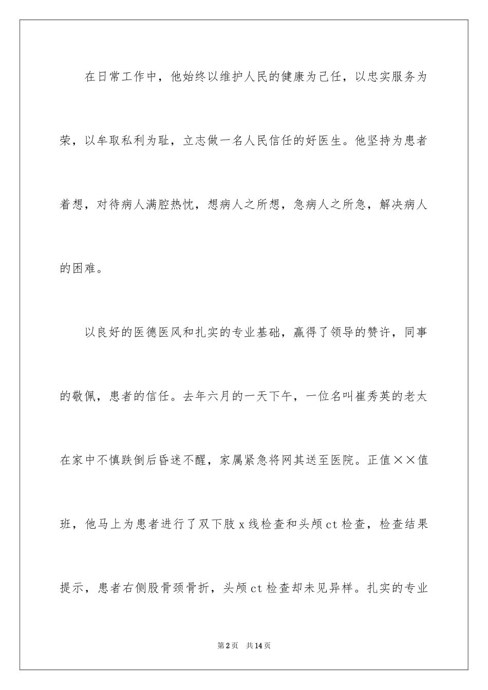 2024医生爱岗敬业演讲稿_54_第2页