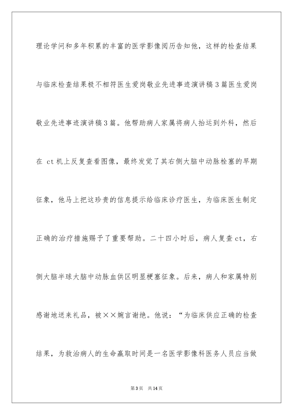 2024医生爱岗敬业演讲稿_54_第3页