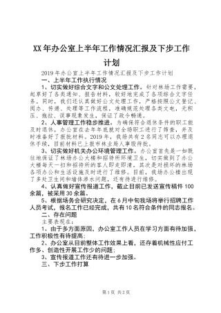 XX年办公室上半年工作情况汇报及下步工作计划_1
