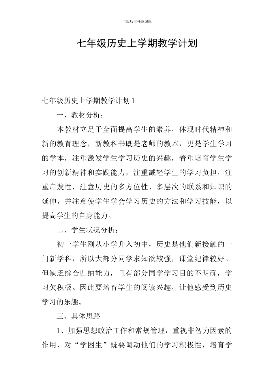 七年级历史上学期教学计划_第1页