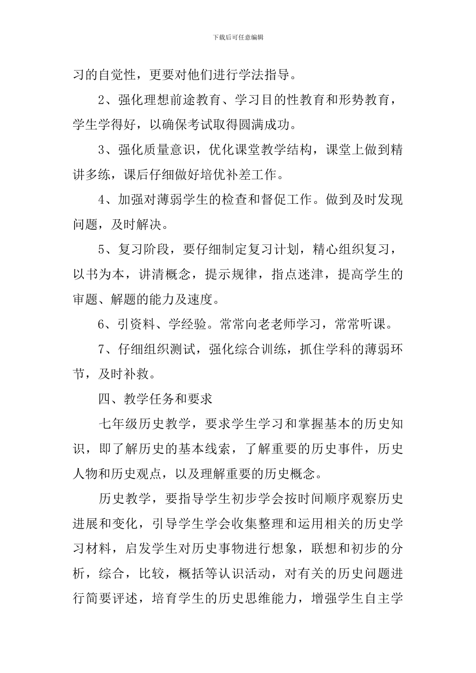 七年级历史上学期教学计划_第2页